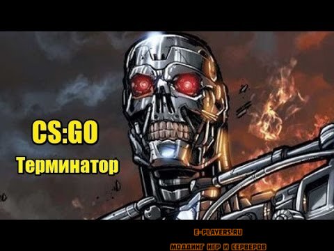 [CS:GO/ZR] Терминатор для Zombie Reloaded / ZR Terminator