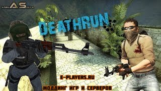 [CS:GO][Deathrun] Бетмены против Джокеров / Deathrun gamemode