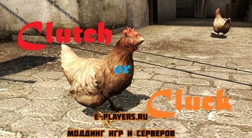 [CS:GO/CS:S] Clutch Or Cluck плагин